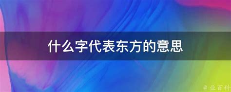 東方意思|东方的解釋